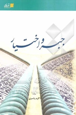 جبر و اختیار