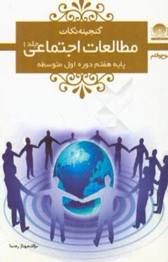 مطالعات اجتماعی هفتم: دوره‌ی اول متوسطه