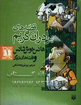 قصه‌های برادران گریم: هانس خوش‌شانس و قصه‌های دیگر
