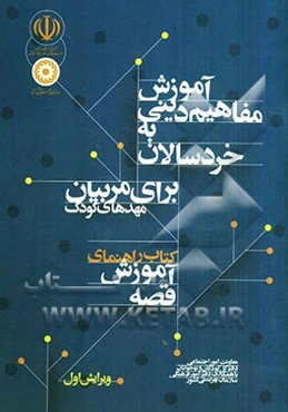 آموزش مفاهیم دینی به خردسالان: برای مربیان مهدهای کودک کتاب راهنمای آموزش قصه
