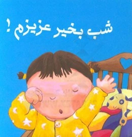 شب بخیر عزیزم؟