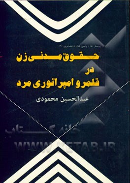 حقوق مدنی زن در قلمرو امپراتوری مرد