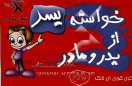 خواسته‌ی پسر از پدر و مادر: پدر، مادر پسرتان به شما نیاز دارد