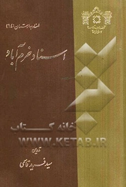 اسناد خرم‌آباد: عریضه‌ها، انتخابات، گوناگون