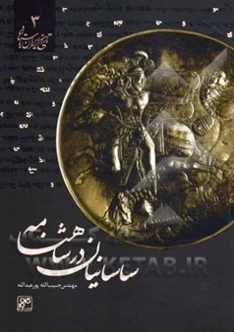 ساسانیان در شاهنامه