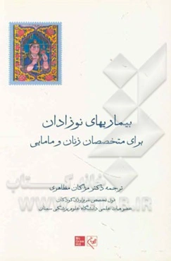 بیماری‌های نوزادان برای متخصصان زنان و مامایی (بر اساس کتاب بارداری و زایمان ویلیامز)