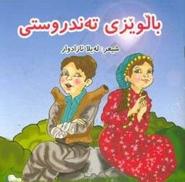 پیشکه‌ش به گوله باخه‌کانی ژیانم