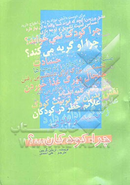 چرا کودکان ....... ؟