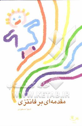 مقدمه‌ای بر فانتزی