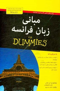 مبانی زبان فرانسه for dummies
