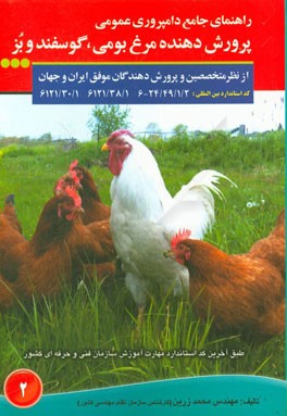 راهنمای جامع دامپروری عمومی: پرورش‌دهنده مرغ بومی، گوسفند و بز