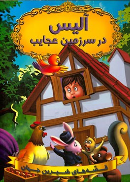 آلیس در سرزمین عجایب