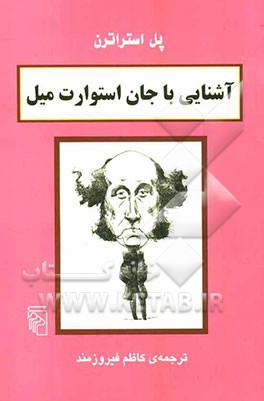 آشنایی با جان استوارت میل