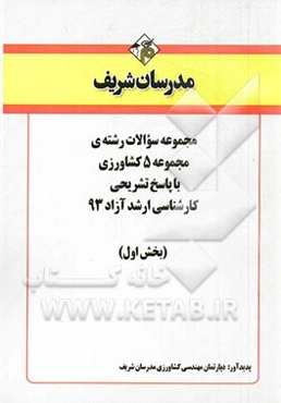 مجموعه سوالات رشته‌ی مجموعه 5 کشاورزی با پاسخ تشریحی کارشناسی ارشد آزاد 93 (بخش اول)