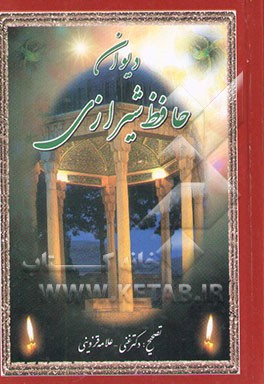 دیوان حافظ شیرازی