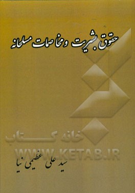 حقوق بشریت و مخاصمات مسلحانه