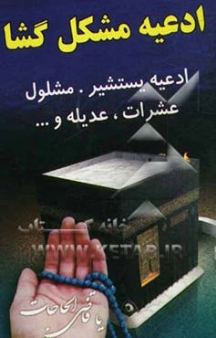 ادعیه مشکل‌گشا: یستشیر، مشلول، عشرات و عدیله به انضمام ادعیه و زیارات