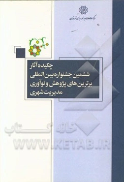 چکیده آثار ششمین جشنواره بین‌المللی برترین‌های پژوهش و نوآوری مدیریت شهری