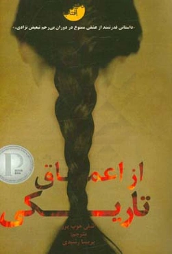 از اعماق تاریکی