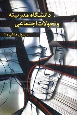 دانشگاه، مدرنیته و تحولات اجتماعی