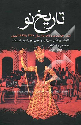 تاریخ نو (شامل حوادث دوره قاجاره) از سال 1240 تا 1267 قمری