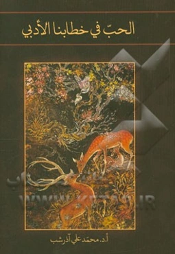 الحب فی خطابنا الادبی