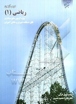 درس‌آزمون ریاضی (1) (ویژه‌ی آزمون‌های نشانه‌ی مبتکران)