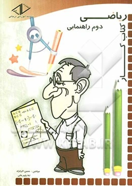 کتاب کار ریاضی دوم راهنمایی