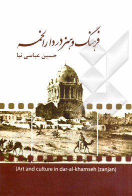 فرهنگ و هنر در دارالخمسه =‌ Art and culture in dar-al-khamseh