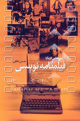 درس‌هایی درباره فیلمنامه‌نویسی