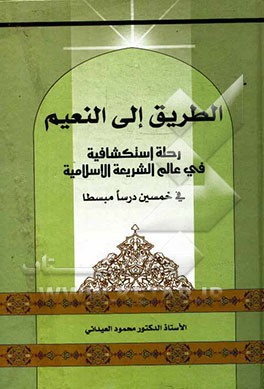 الطریق الی النعیم: رحله استکشافیه فی عالم الشریعه الاسلامیه فی خمسین درسا مبسطا