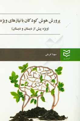 پرورش هوش در کودکان با نیازهای ویژه (ویژه پیش از دبستان و دبستان)