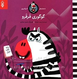 گوگوری قرقرو