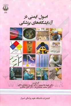 اصول ایمنی در آزمایشگاه‌های پزشکی