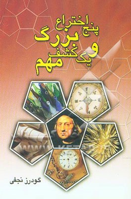 پنج اختراع بزرگ و یک کشف مهم