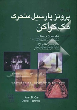 پروتز پارسیل متحرک مک‌کراکن 2011