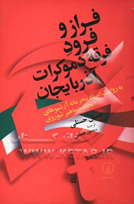 فراز و فرود فرقه دموکرات آذربایجان به روایت اسناد محرمانه آرشیوهای اتحاد جماهیر شوروی