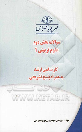 سوالات بخش دوم علوم تربیتی 1 (کارشناسی ارشد) به همراه پاسخ تشریحی