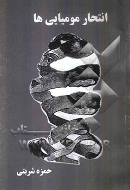 انتحار مومیایی‌ها = TheSuicide of mummies