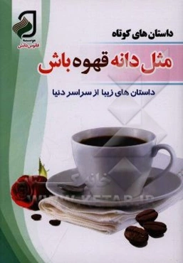 مثل دانه قهوه باش: داستان‌های زیبا از سراسر دنیا