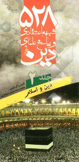 528 شبهه اعتقادی و پاسخ علمای دین: دین و اسلام