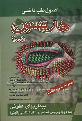 بیماریهای عفونی (ویروس‌شناسی و انگل‌شناسی بالینی