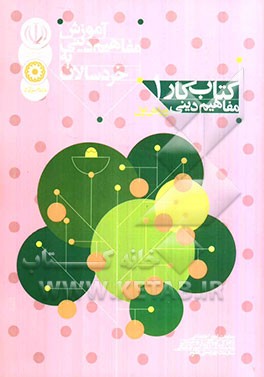 آموزش مفاهیم دینی به خردسالان: برای مربیان مهدهای کودک (کتاب کار کودک 1)