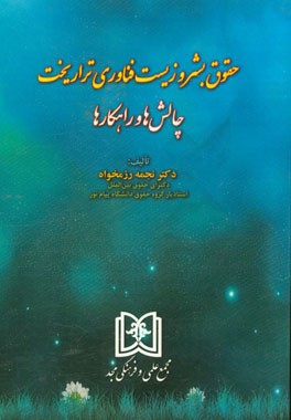 حقوق بشر و زیست فناوری تراریخت: چالش‌ها و راهکارها