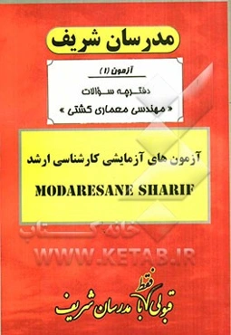 آزمون آزمایشی شماره (1) مهندسی معماری کشتی با پاسخ تشریحی