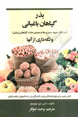 بذر گیاهان باغبانی (درختان میوه، سبزی‌ها و صیفی‌جات، گیاهان زینتی) و نگه‌داری از آنها