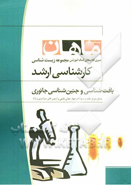 جنین‌شناسی و بافت‌شناسی کارشناسی ارشد: مجموعه زیست شامل: شرح - نکته ...