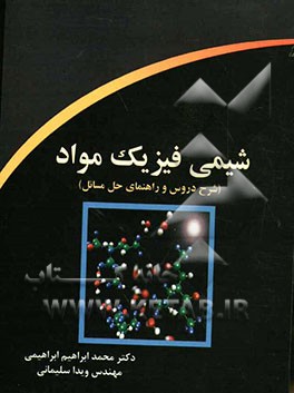 شیمی فیزیک مواد (شرح دروس و راهنمای حل مسائل