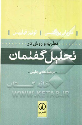 نظریه و روش در تحلیل گفتمان