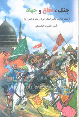 جنگ و دفاع جهاد در قرآن از منظر پیامبر اعظم (ص